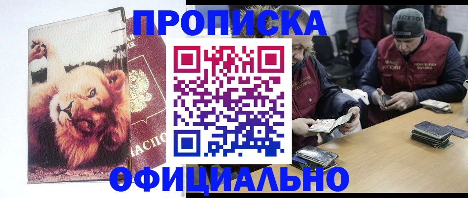 прописка в квартире в Алтае